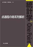 点過程の時系列解析（統計学one point, 14）